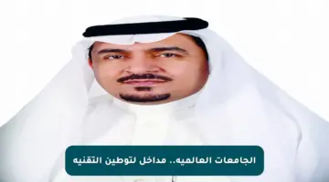 الجامعات العالمية.. مداخل لتوطين التقنية